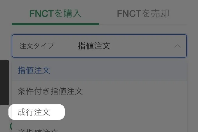 「 成行注文 」