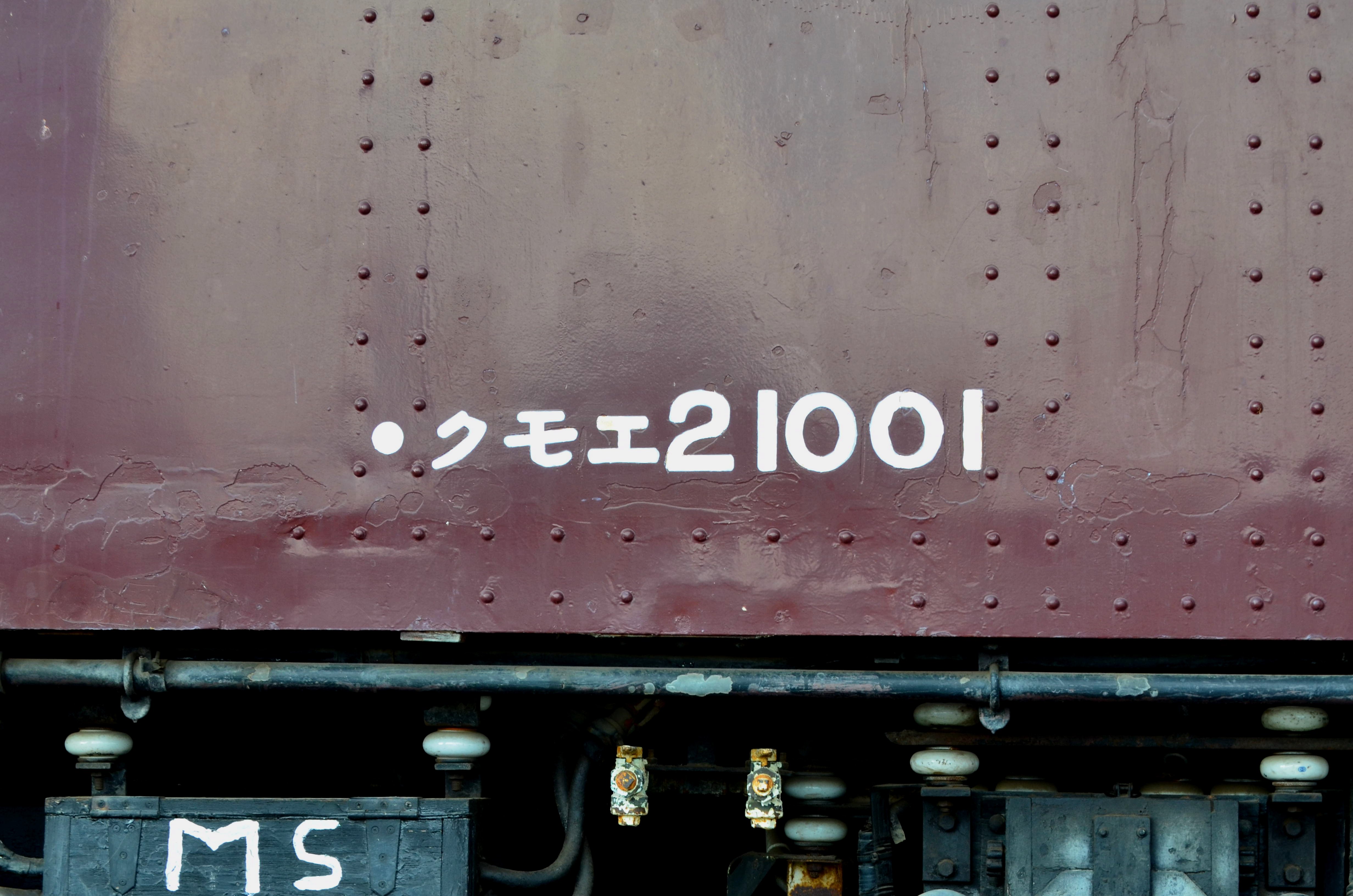 日酸公園に残る17m国電改造車｜115の写真館