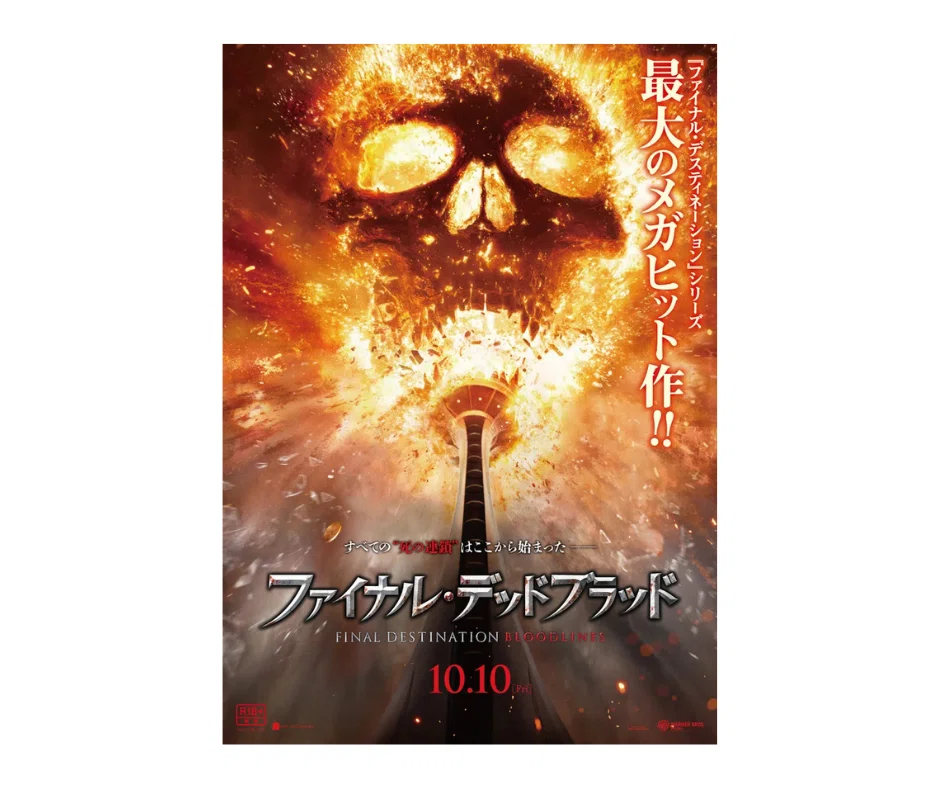 ホラー映画「ファイナル・デッドブラッド」は、「ホラー」の枠を超え
