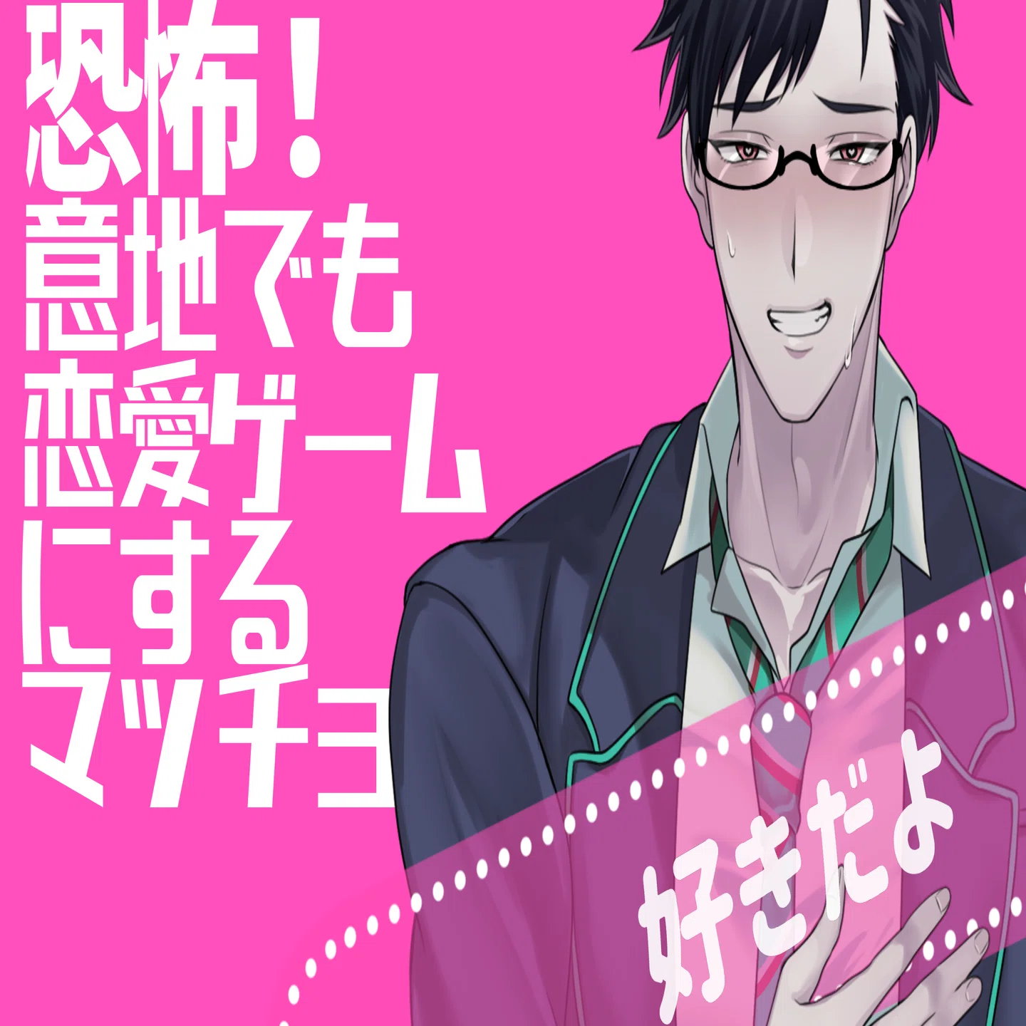 恐怖！宗教勧誘マッチョおにいさん 制作裏話｜大月おろ