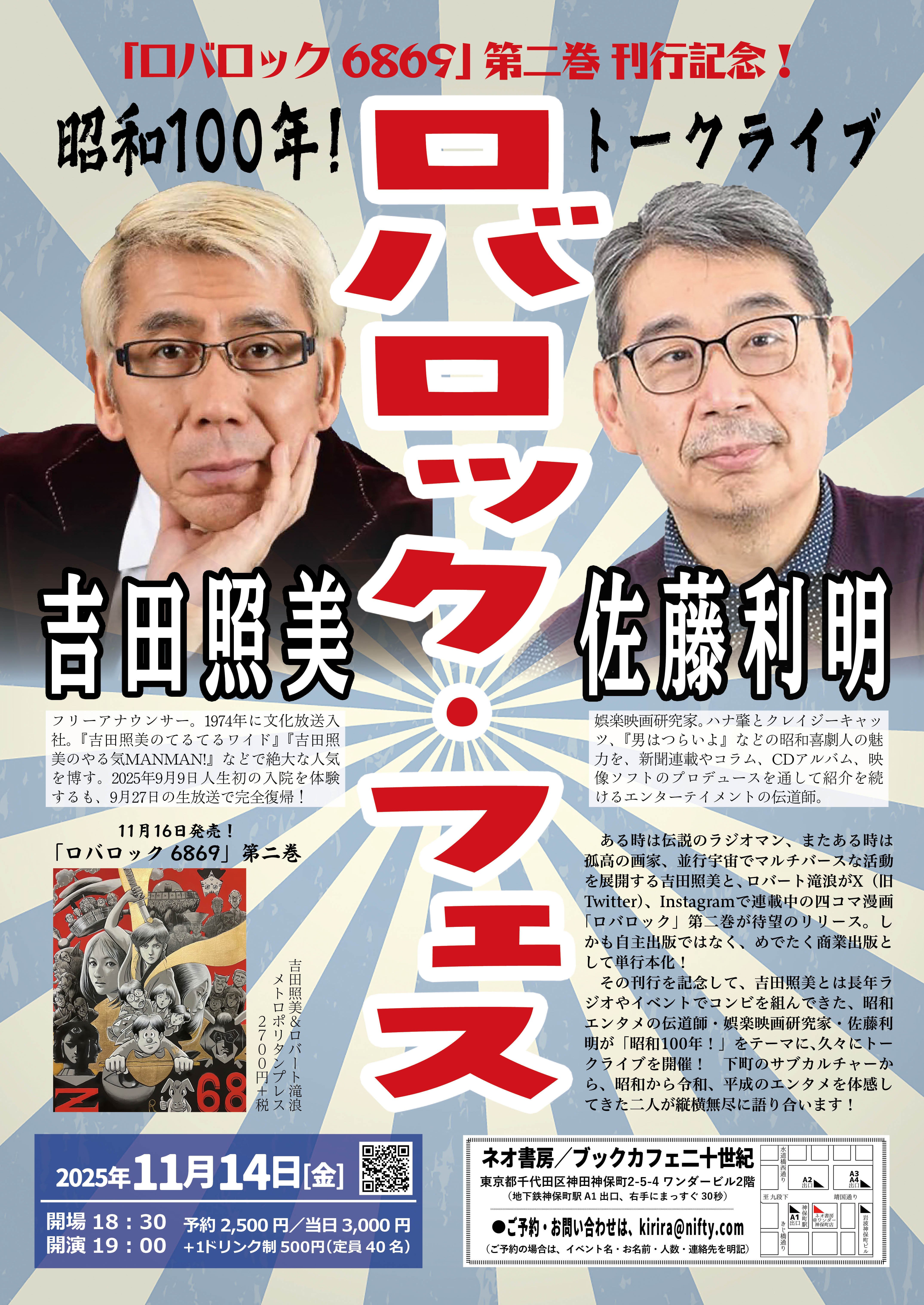 2025年11月14日（金）「ロバロック6869」第二巻 刊行記念！吉田