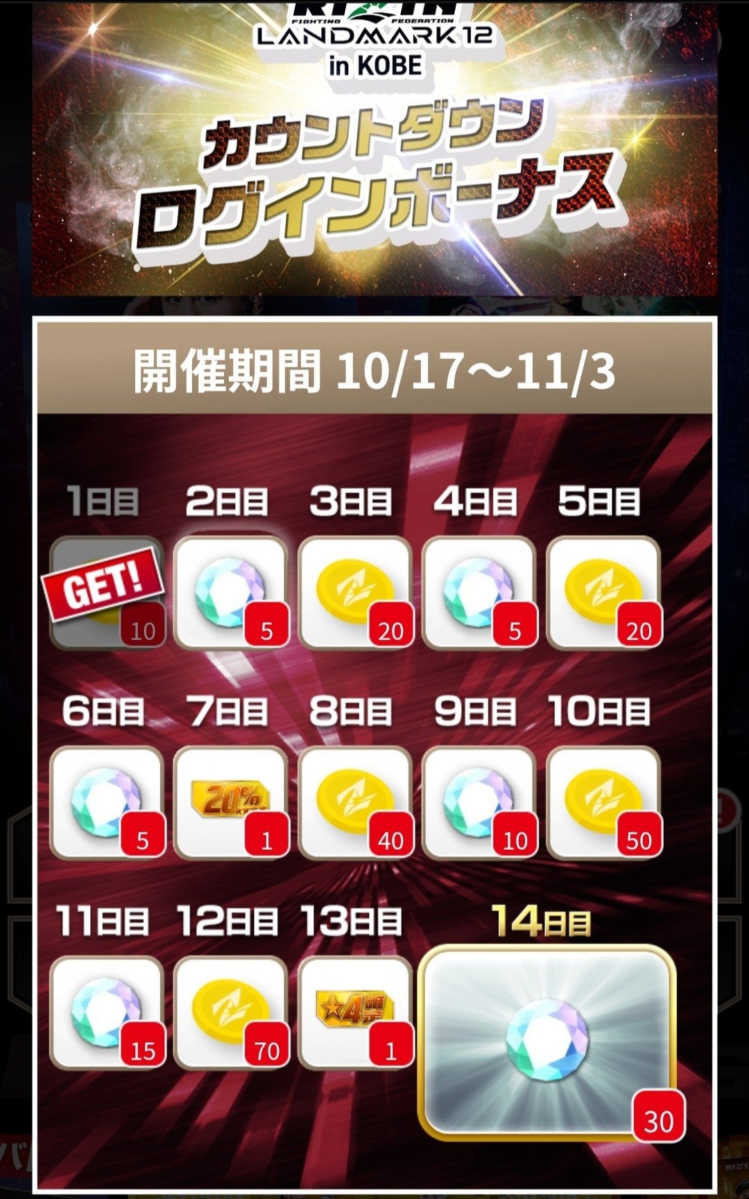 おすすめ】ライコレ RIZIN LANDMARK12 in KOBE カウントダウンログイン