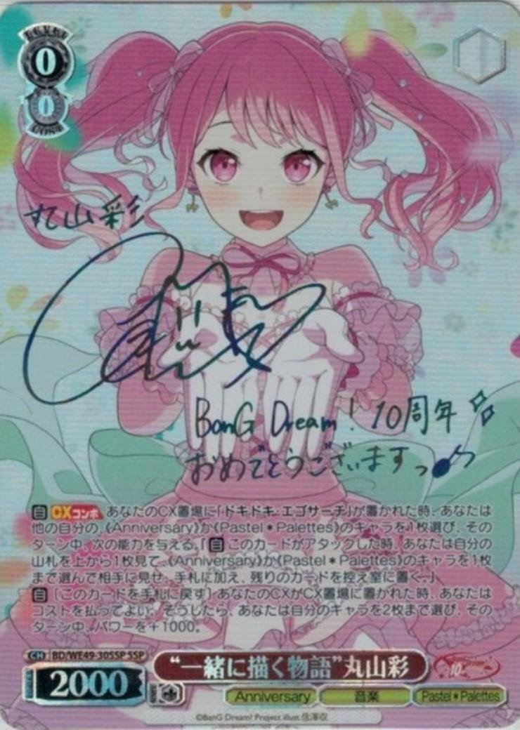 珠*.様 ヴァイス バンドリ10th Anniversary! 丸山 彩 ssp ヴァイスシュバルツ プレミアムブースター BanG Dream! 10th