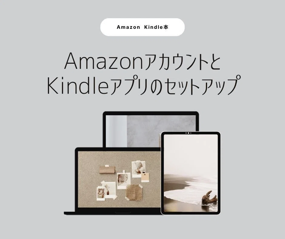 AmazonアカウントとKindleアプリのセットアップ