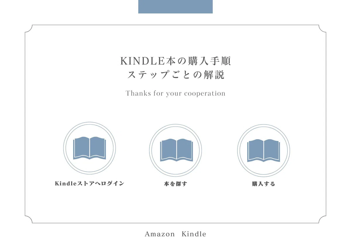 Kindle本の購入手順:ステップごとの解説