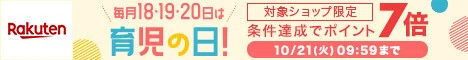 毎月１８・１９・２０日は育児の日