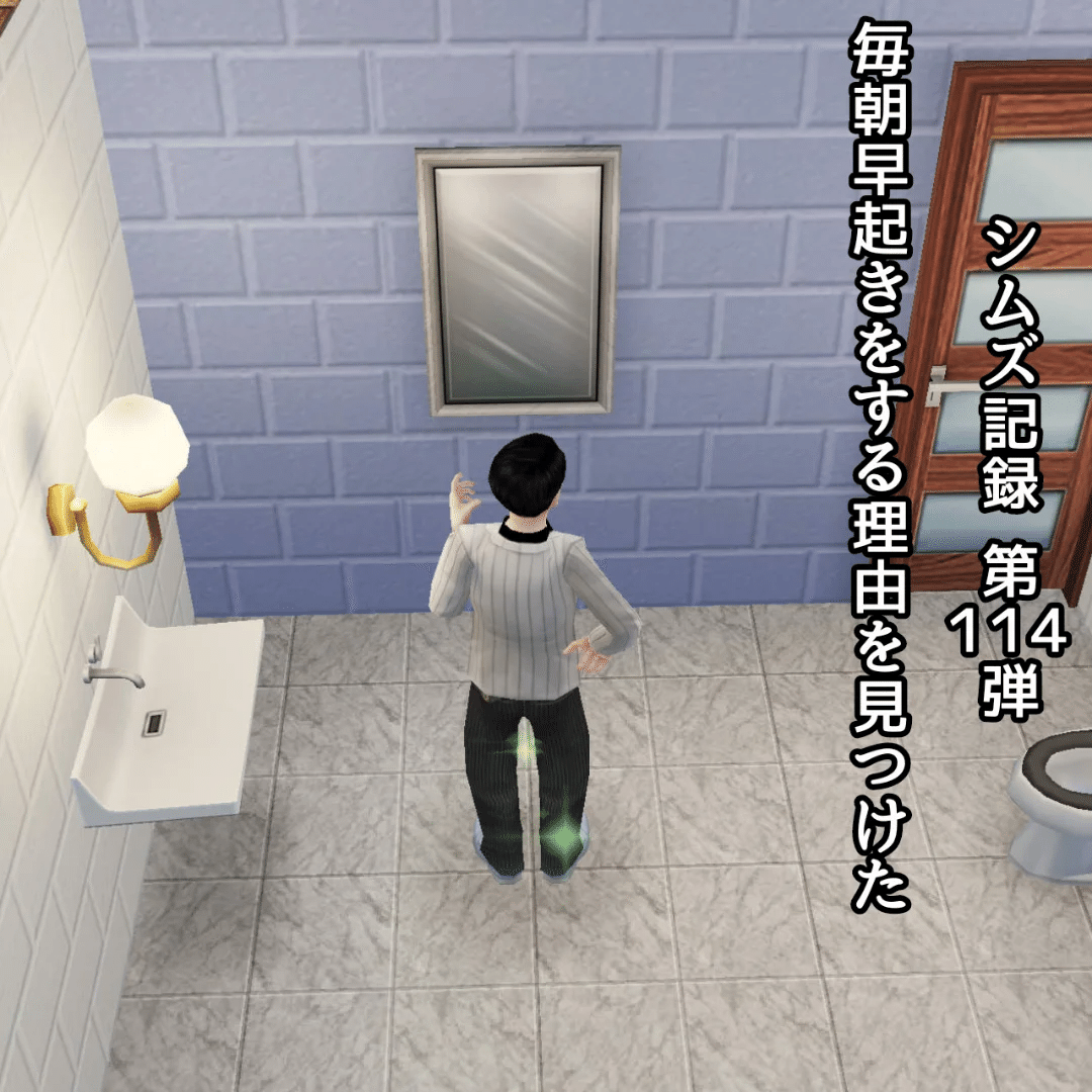 シムズ記録 第114弾 毎朝早起きをする理由を見つけた｜ちかのべ文庫