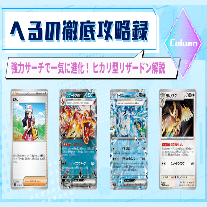 記事告知】強力サーチで一気に進化！ ヒカリ型リザードン解説｜へる