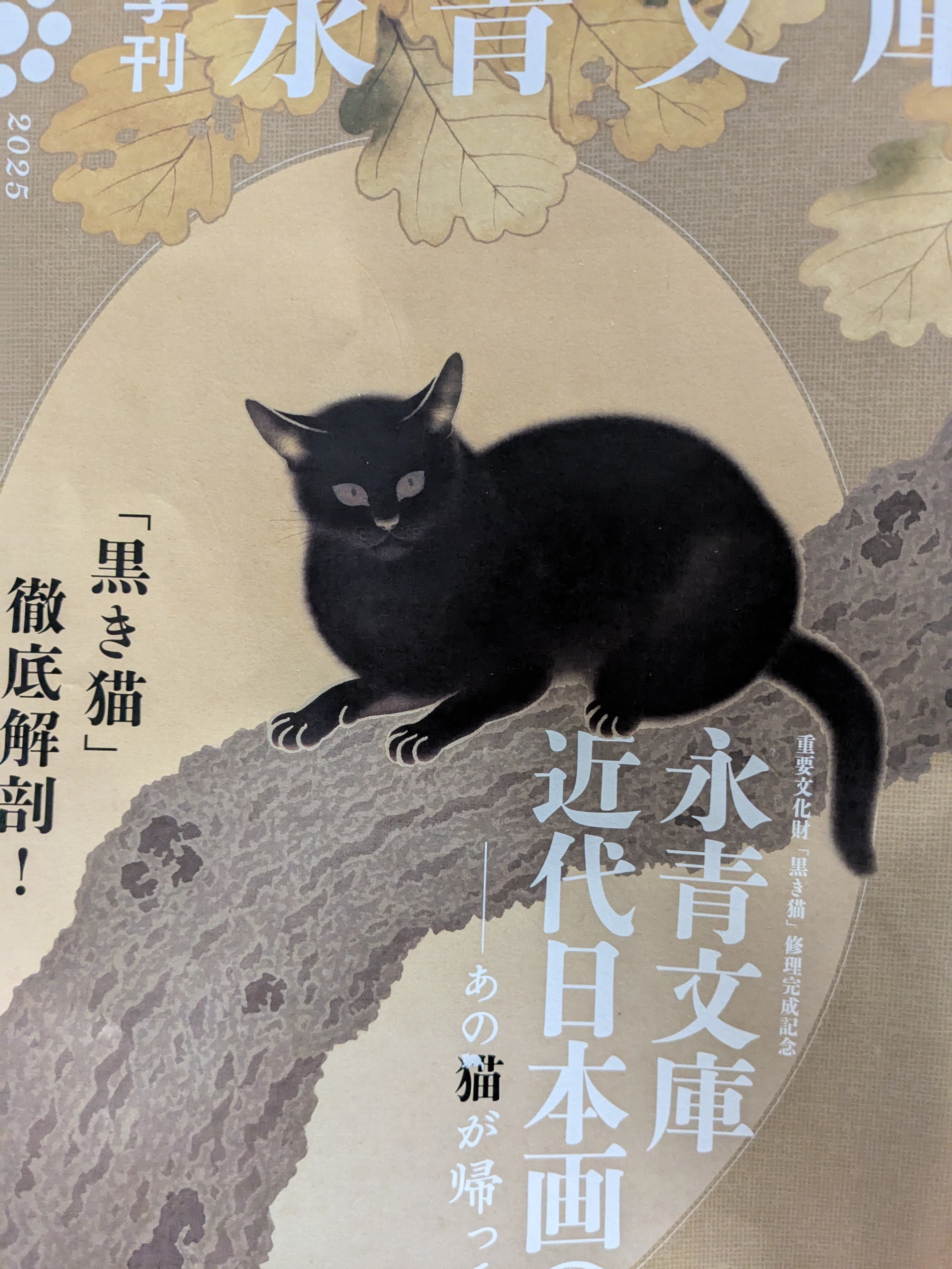 永青文庫 近代日本画の粋ーあの猫が帰って来る！ 永青文庫｜kaji