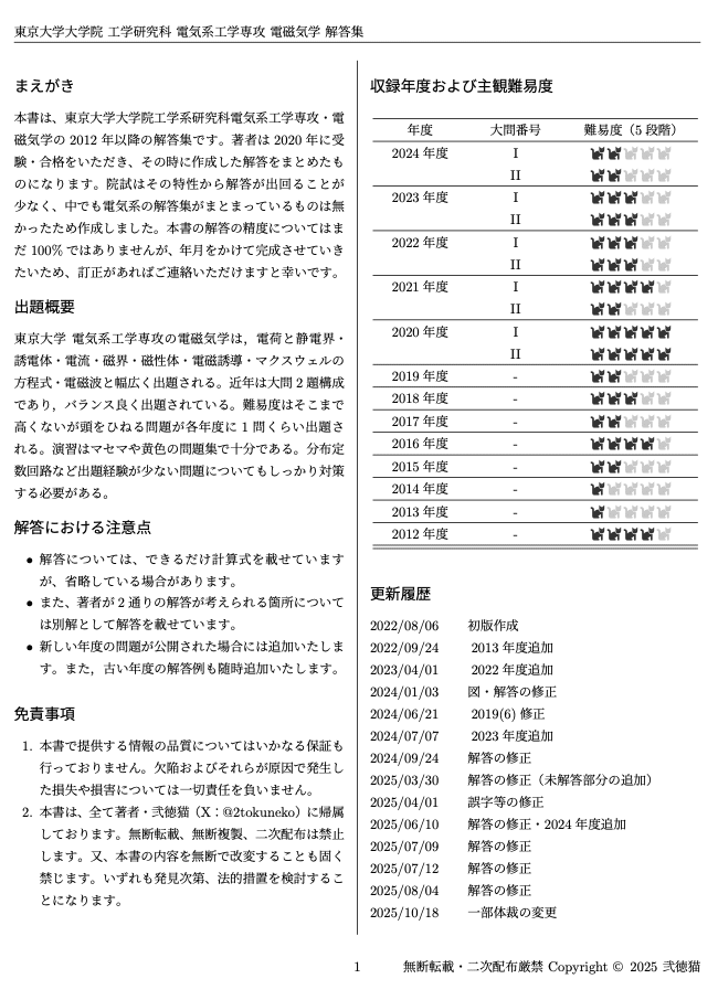 東大 電気系】東京大学大学院 工学系研究科 電気系工学専攻 【電磁気学