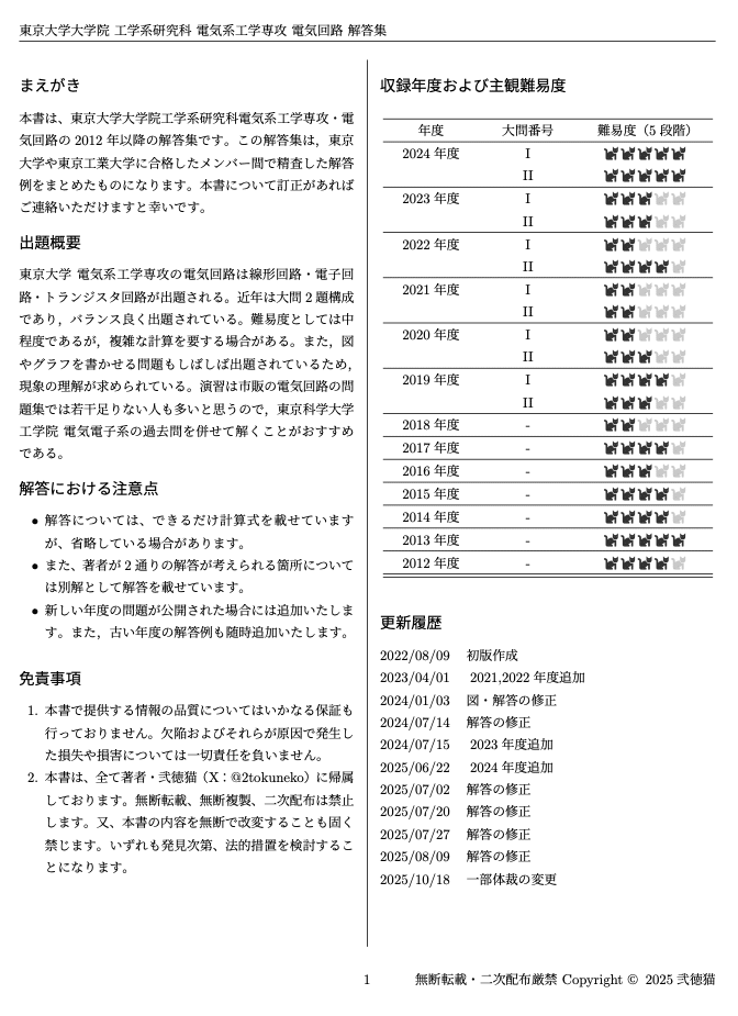 2026年度】 東京大学大学院 電気系工学専攻 【電気回路】 2012〜2024