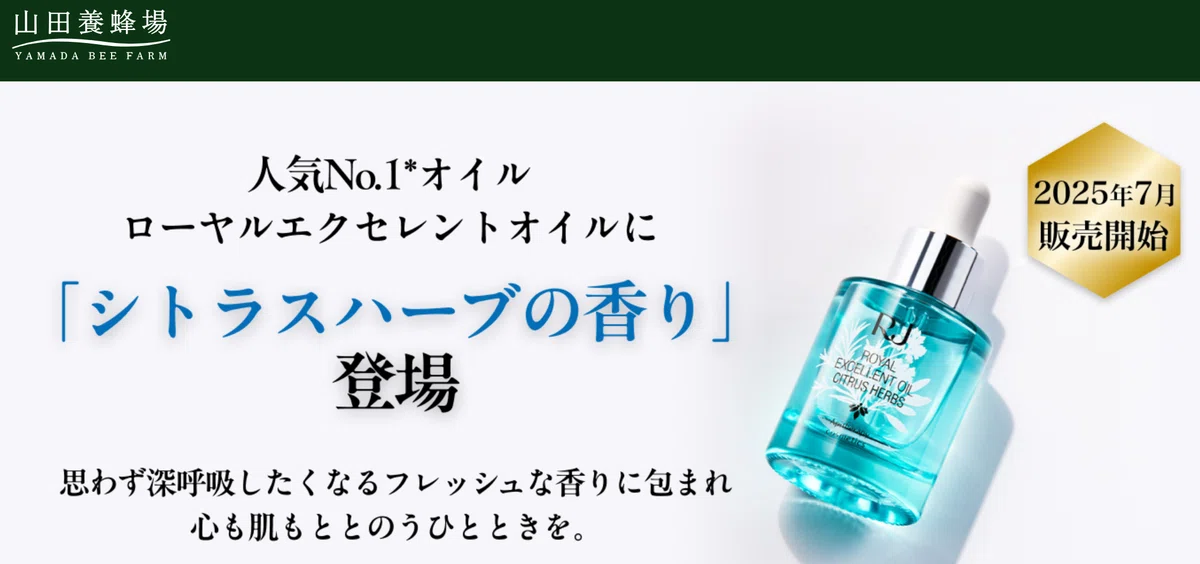 山田養蜂場のロイヤルエクセレントオイルシトラスハーブの香りを試して