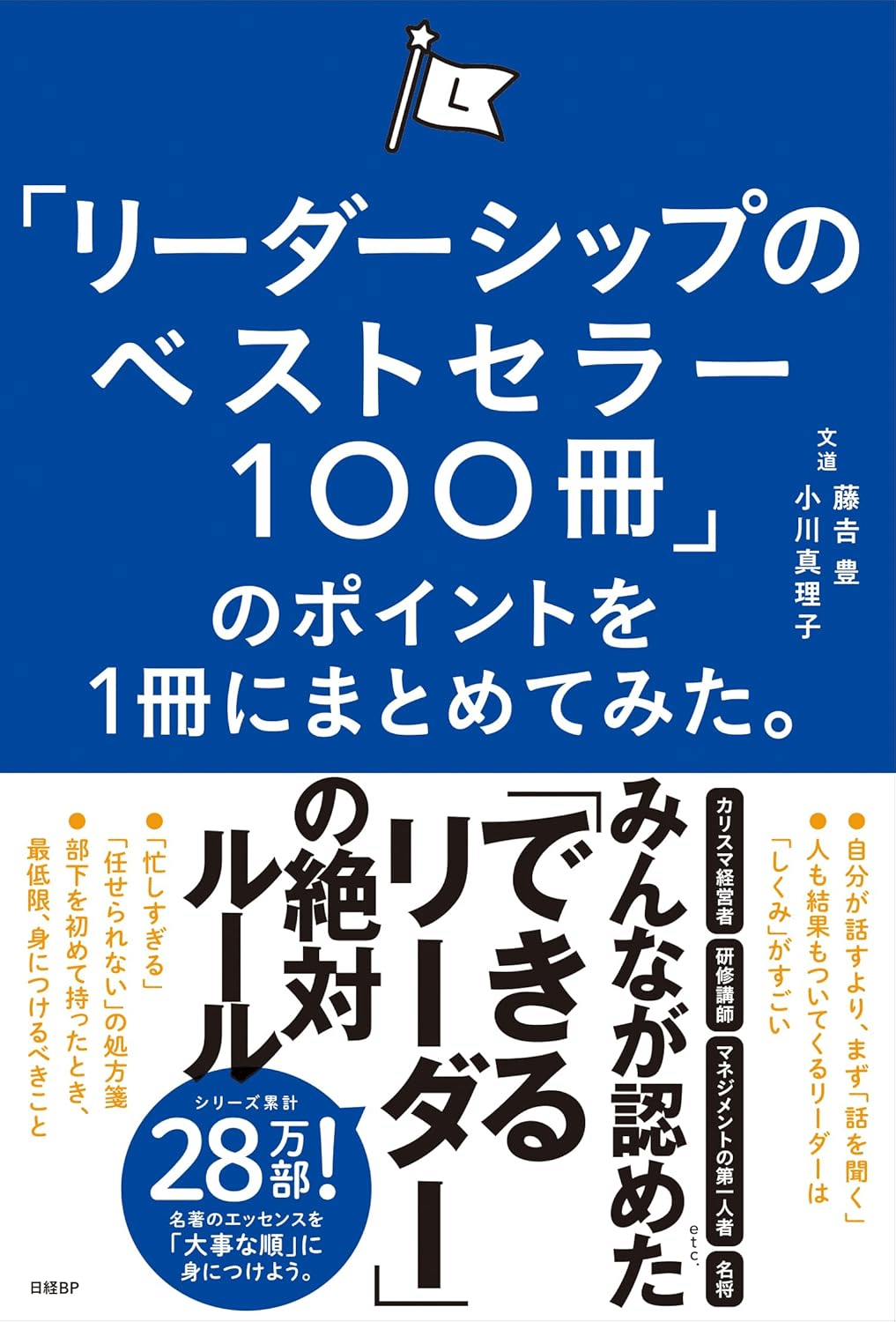 書評】 「リーダーシップのベストセラー100冊」のポイントを1冊