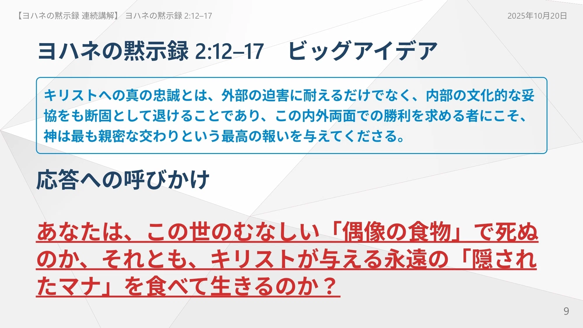 ヨハネの黙示録 連続講解】2:12–17 あなたは、この世のむなしい「偶像