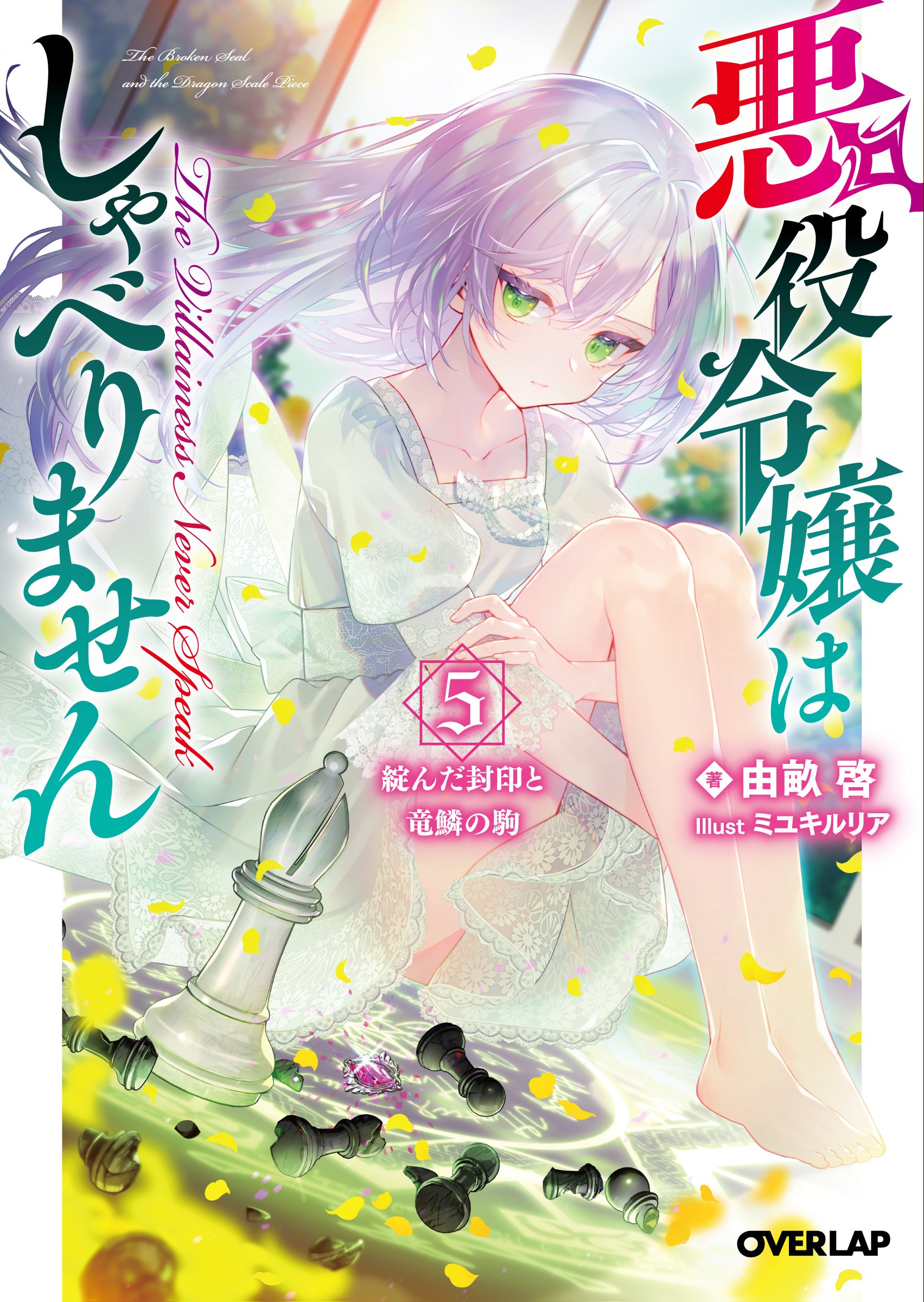悪役令嬢はしゃべりません　特典 書籍情報〉「悪役令嬢はしゃべりません」5巻発売（2025/10/25）｜由畝 啓