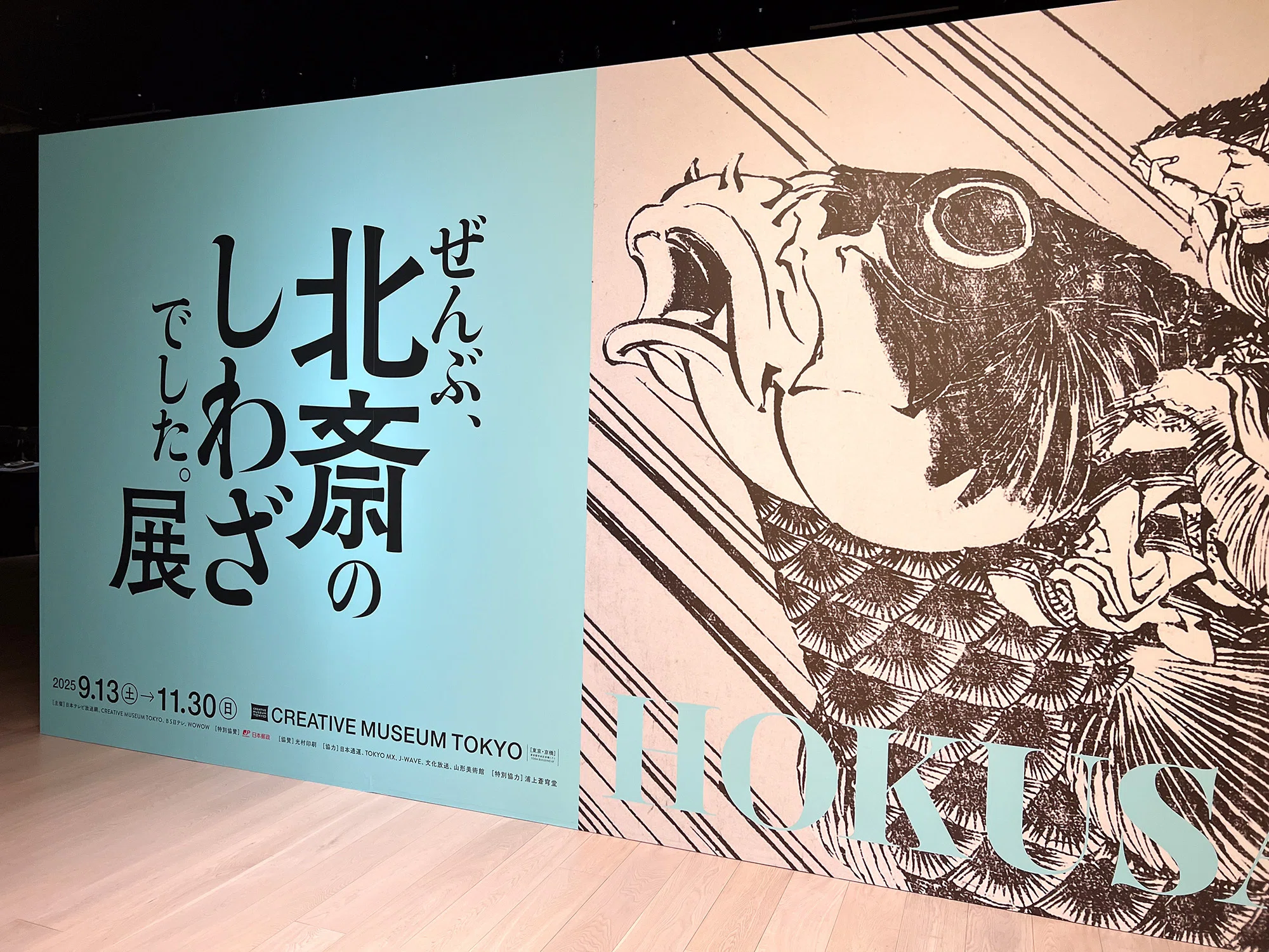 地テシ：444 大阪「爆烈」＋「ぜんぶ、北斎のしわざでした。展」｜粟根