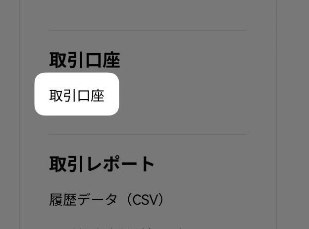 取引口座