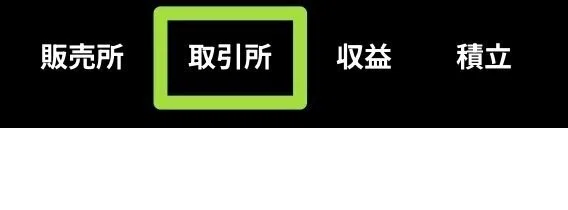 「 取引所 」をクリックします。