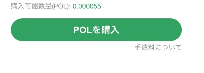 「 POLを購入 」をクリック。