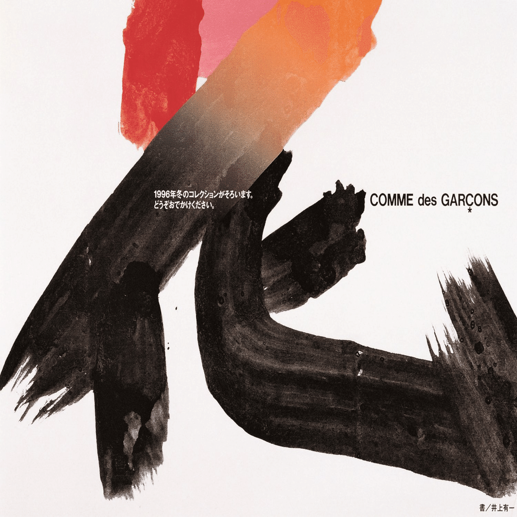 井上有一の書と戦後グラフィックデザイン｜はやちゃん