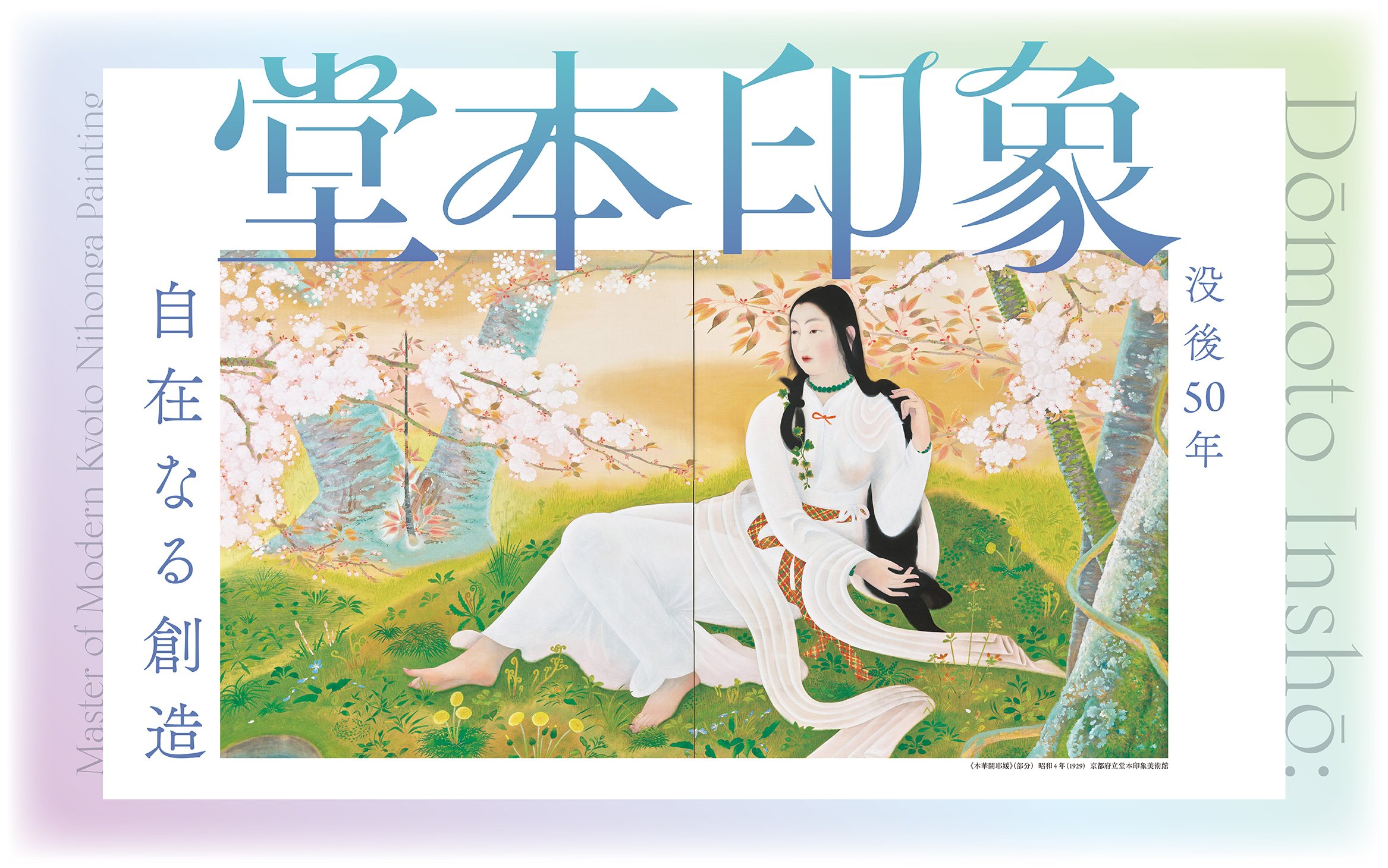 堂本印象　「来処」　書画　日本画家　共箱 没後50年 堂本印象～自在なる創造～_京都国立近代美術館🖼｜コツコツ