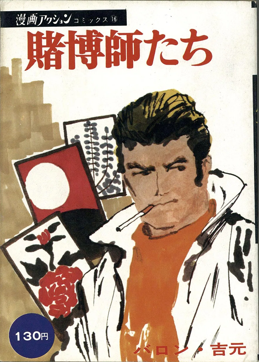 BABeLPedia」No.122 バロン吉元|バベル堂 BABeLPedia」No.122 バロン吉元|バベル堂