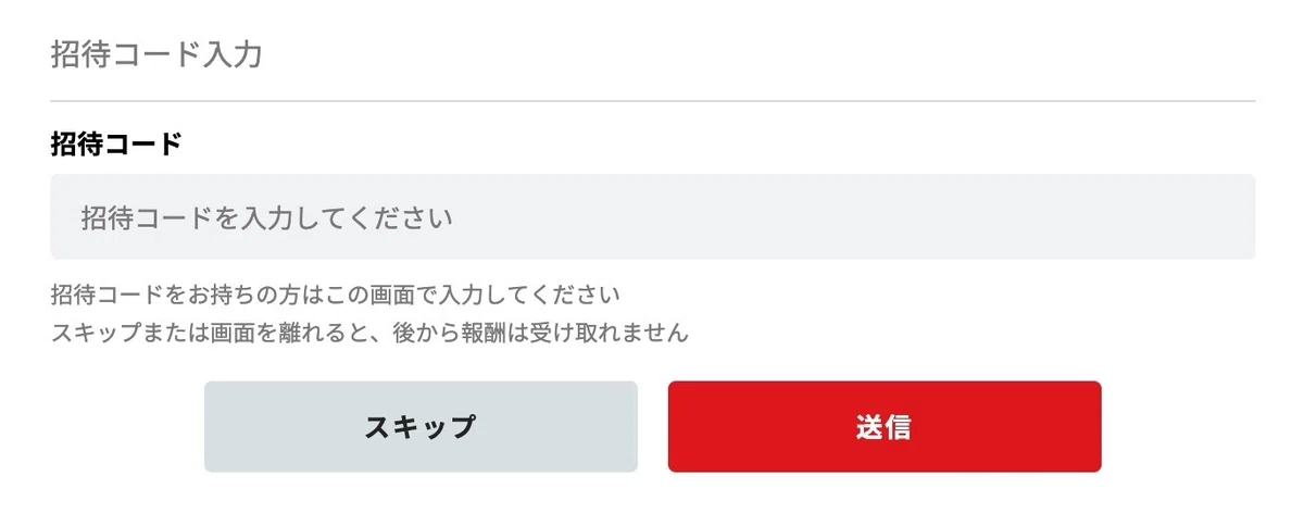 招待コードを入力します。