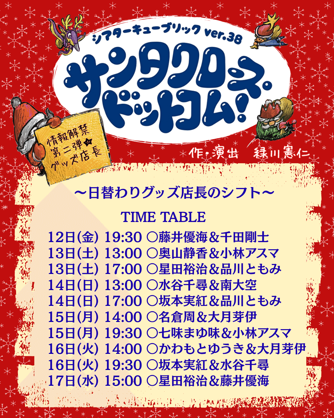🌟『サンタクロース・ドットコム！』情報解禁第二弾🌟｜Theater Qublic