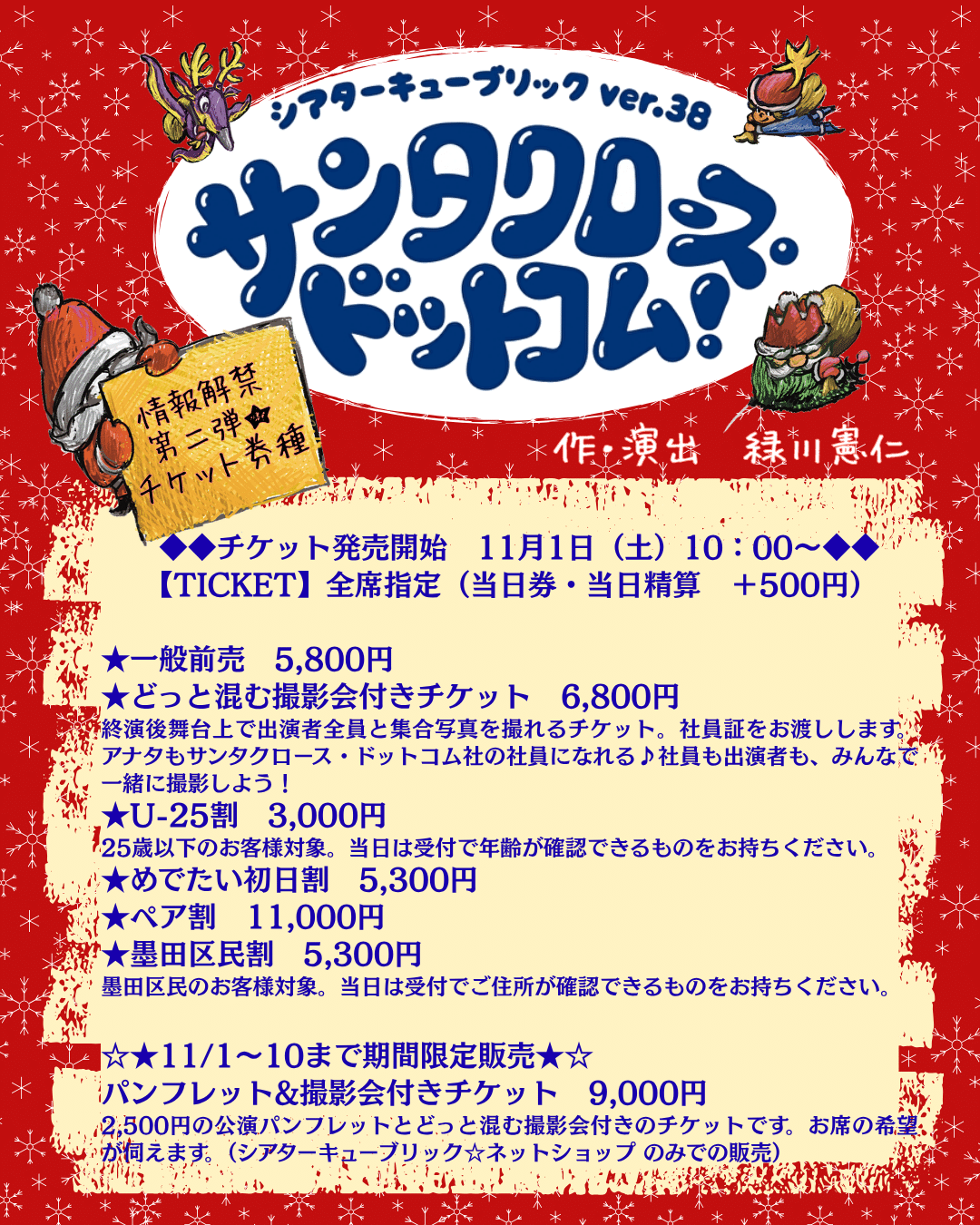 🌟『サンタクロース・ドットコム！』情報解禁第二弾🌟｜Theater Qublic, image size:1080x1350