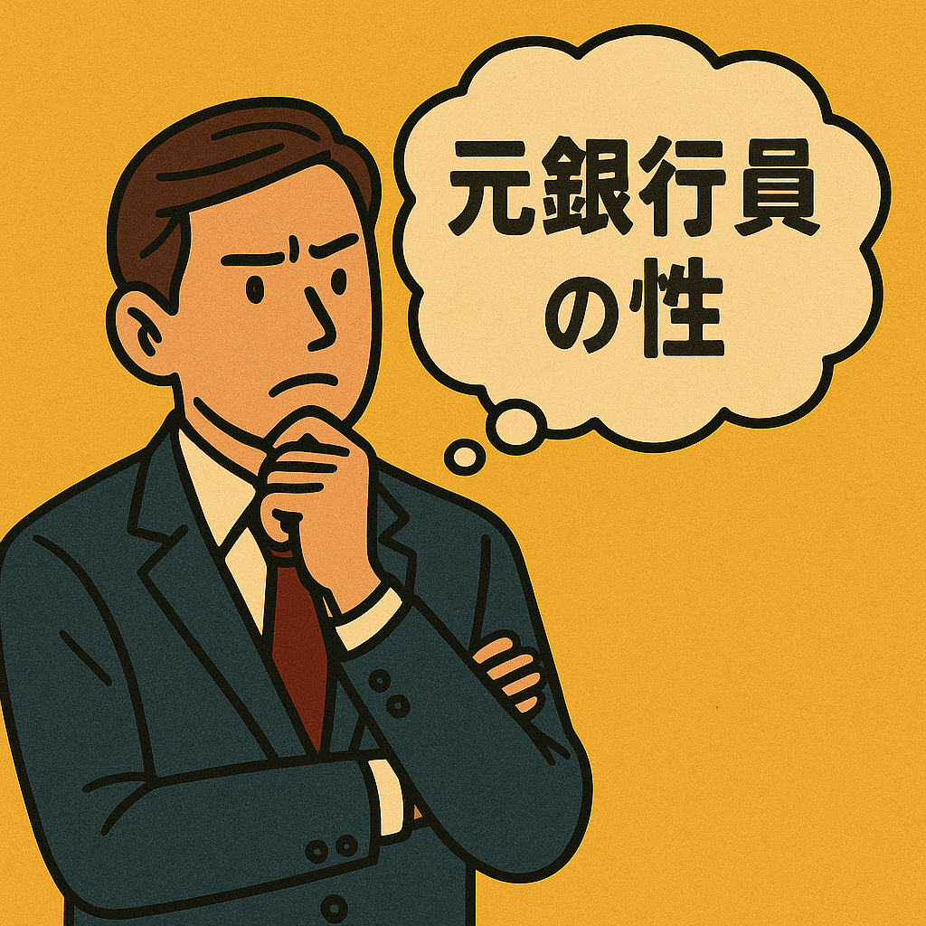 元銀行員の性（さが）――数字を見るクセが抜けない僕の話｜もっさんW