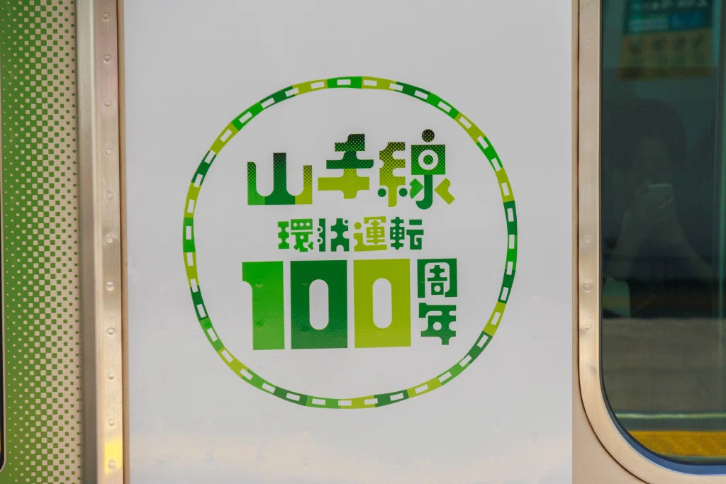 10/10・18 山手線環状運転100周年ラッピング車｜七語零黎の「青・空・虹」