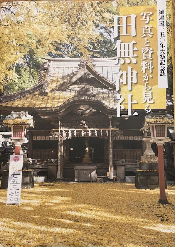 写真と資料から見る 田無神社 記念誌 【公式通販】