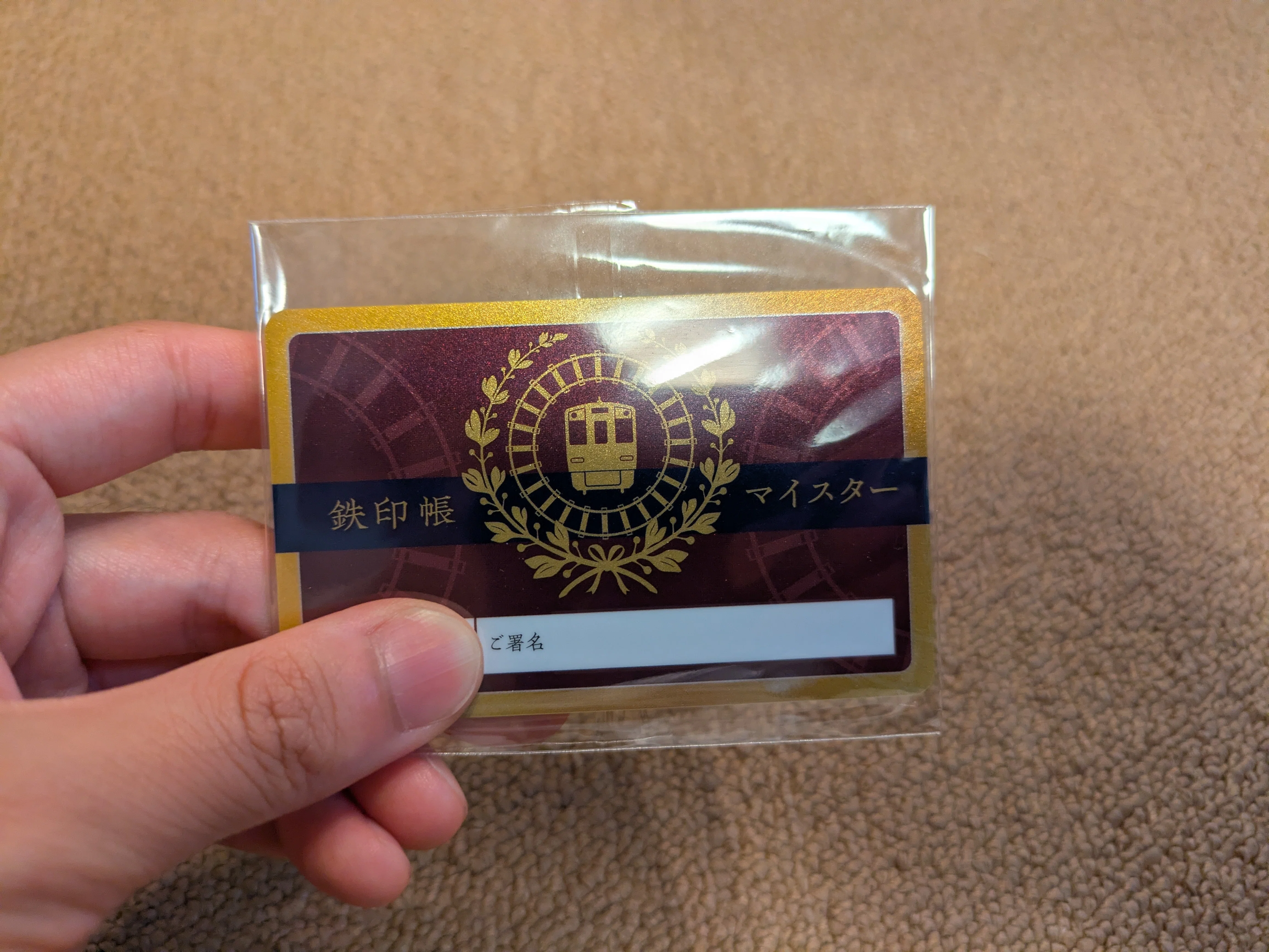 鉄印帳マイスターになりました｜なべなべ