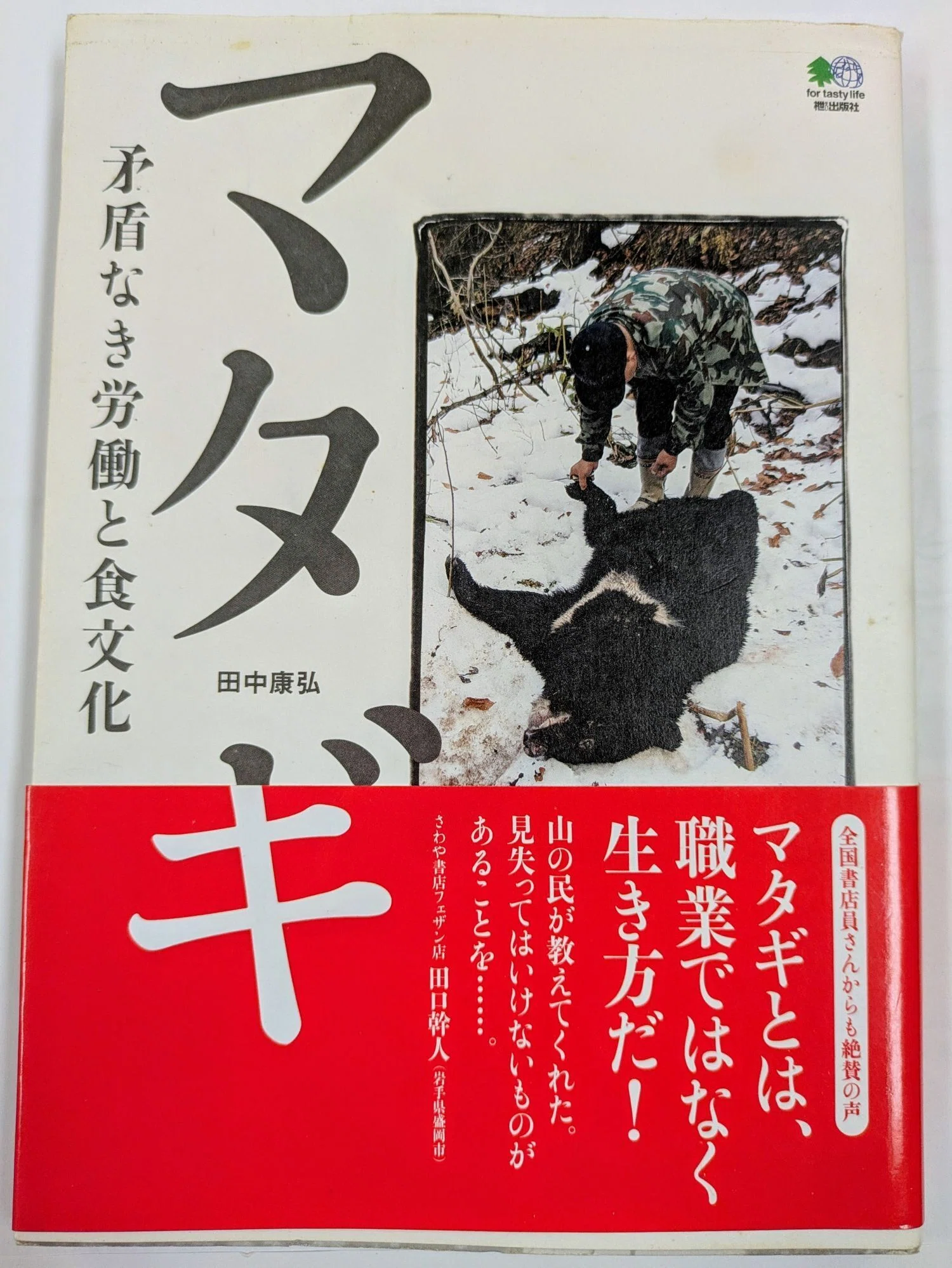 マタギ と は