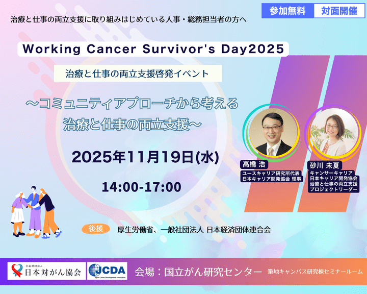 11/19(水)＆11/29(土) Working Cancer Survivor's Day 2025 を開催し