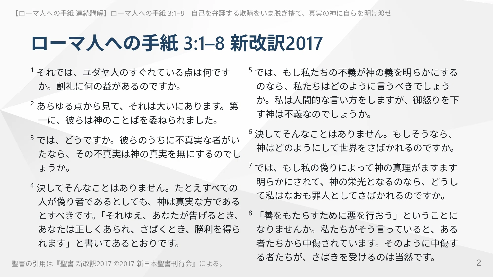 ローマ人への手紙 連続講解】3:1–8 自己を弁護する欺瞞をいま脱ぎ捨て