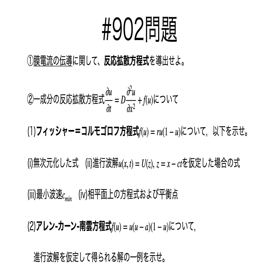 書記が数学やるだけ#902 一成分の反応拡散方程式の例｜鈴華書記