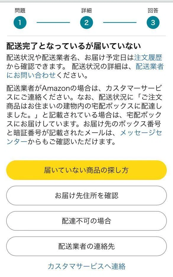 カスタマーサービスへ連絡
