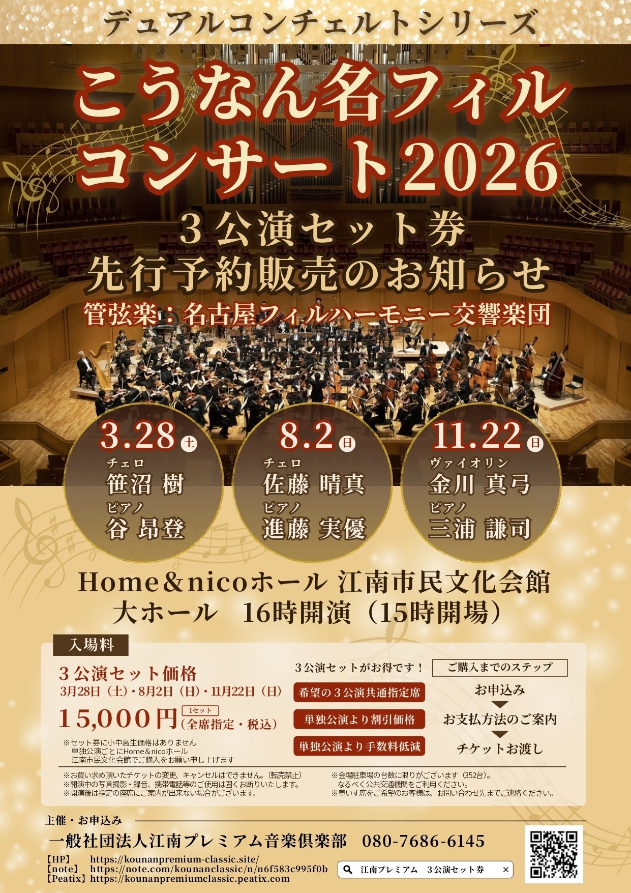 速報！「こうなん名フィルコンサート2026」3公演セット券先行予約販売
