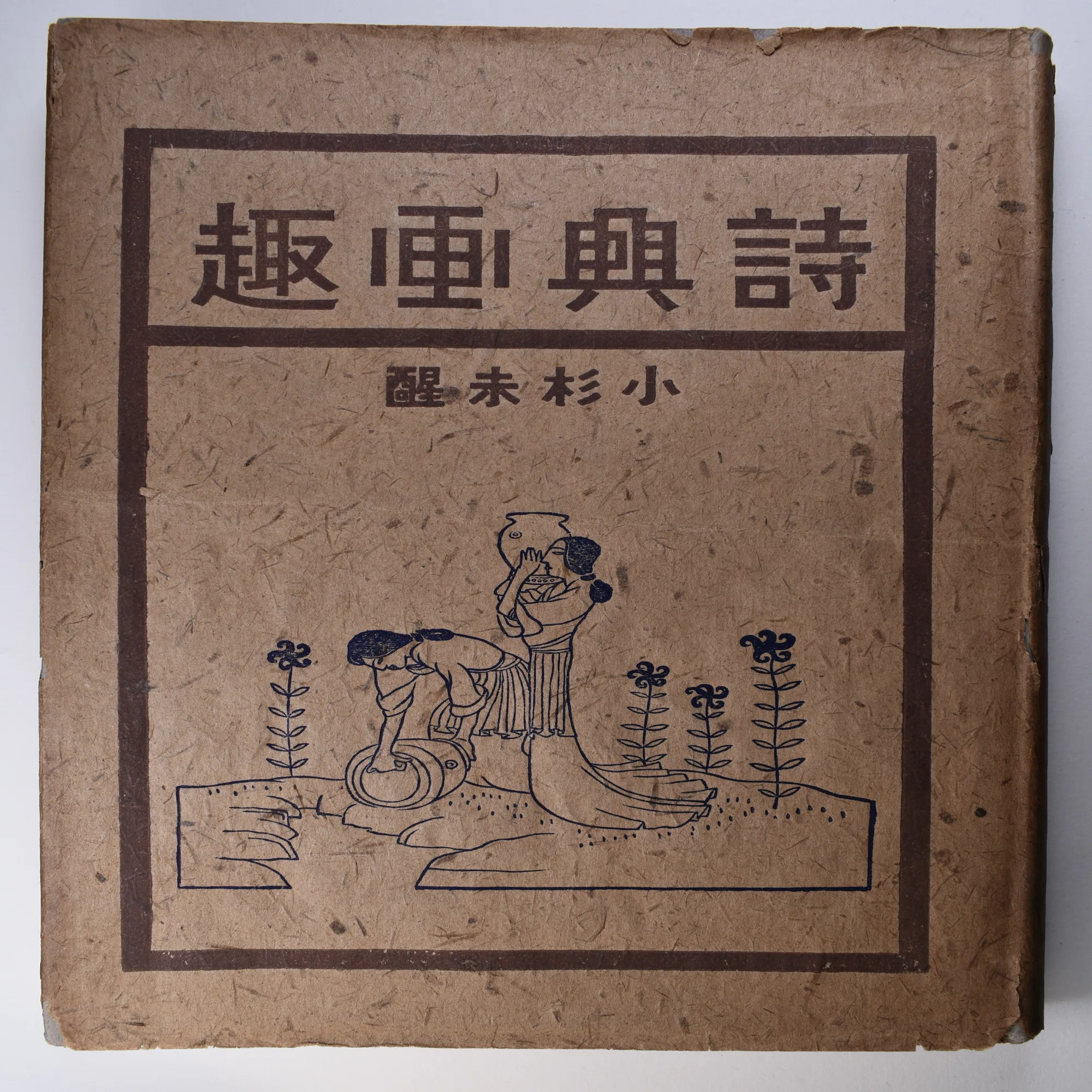 夢を描く：小杉未醒『夢遊記』の挿絵｜表現急行の人