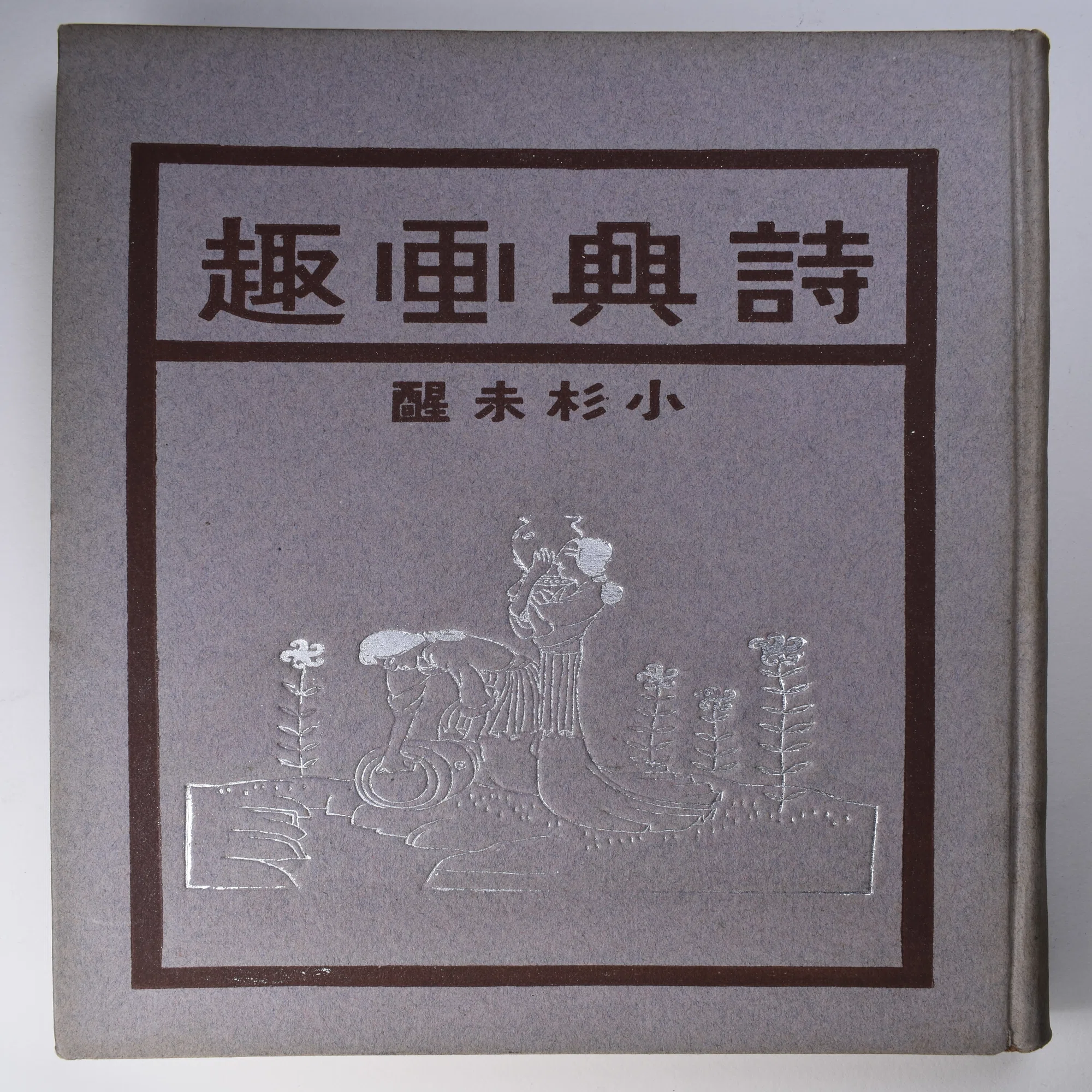 夢を描く：小杉未醒『夢遊記』の挿絵｜表現急行の人