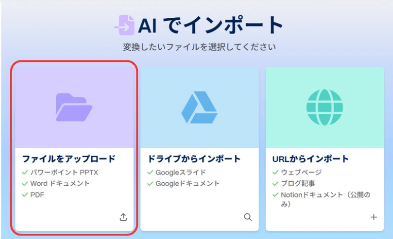 インポート方法を選ぶ。今回は「ファイルをアップロード」をクリックする