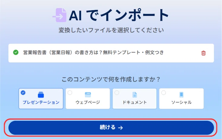 ファイルをアップロードできたら「続ける」をクリックする