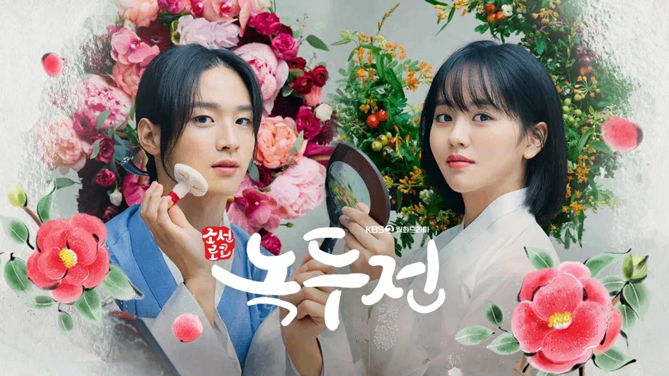 女装男子×男勝り女子】韓国ドラマ「ノクドゥ伝～花に降る月明り～」の