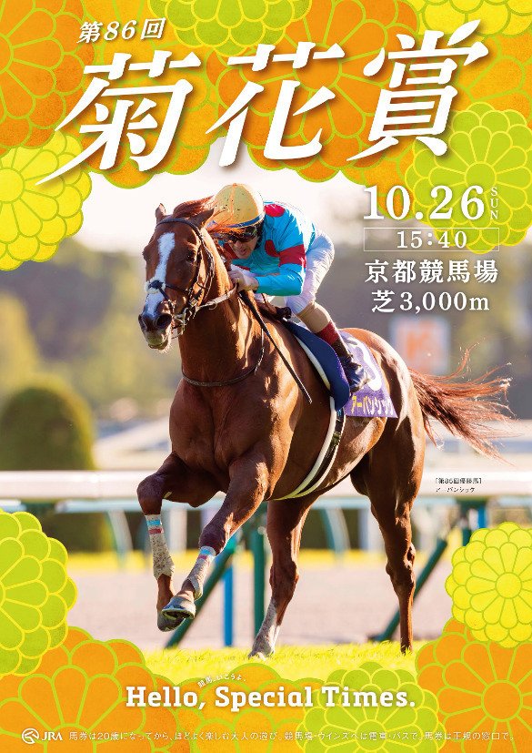 JRA］G1菊花賞2025サイン考察②表彰式プレゼンターは要潤さん