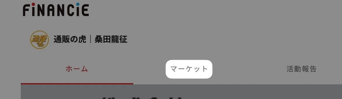 上部のタブにある「 マーケット 」をクリック。