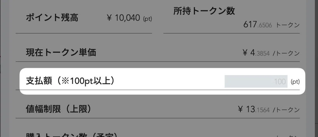 支払うFiNANCiEポイントの数量を入力します。