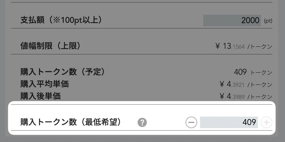 購入されるトークン数が自動で表示