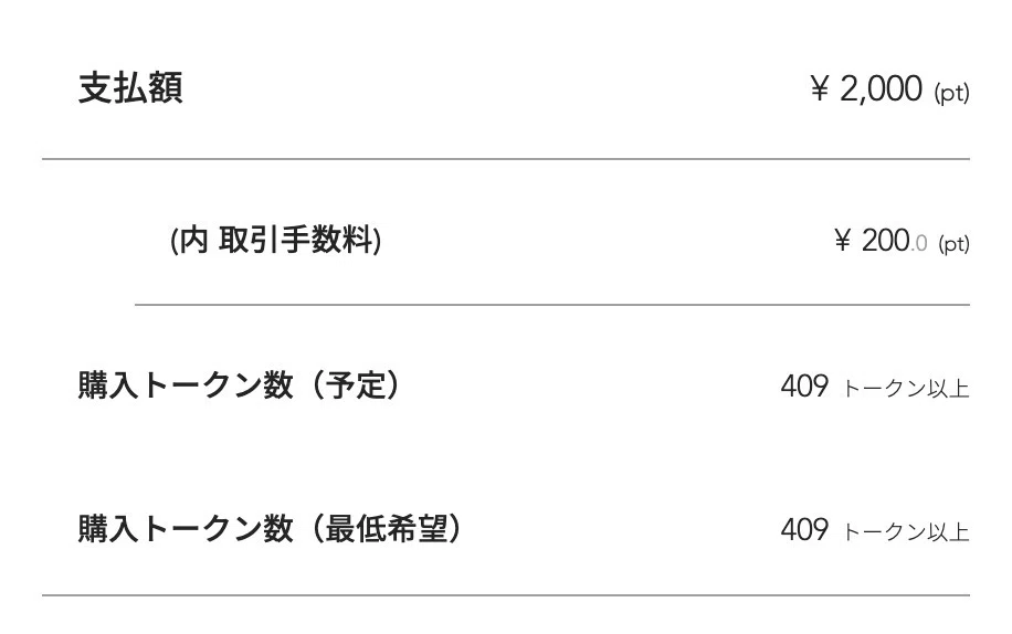 取引内容を確認して「 購入 」をクリック。