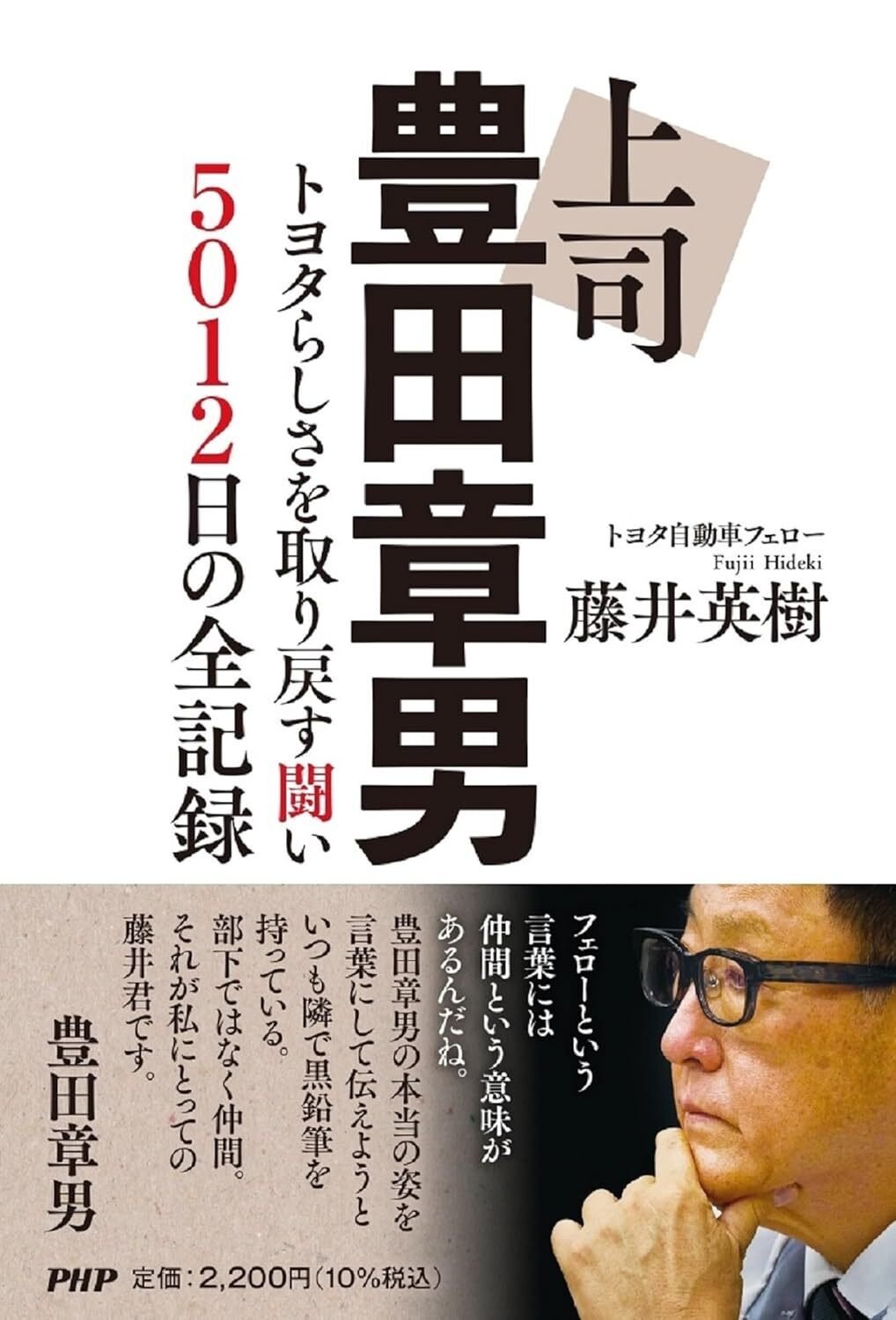 なぜトヨタは危機を乗り越えられたのか？リーダー・豊田章男を支えた